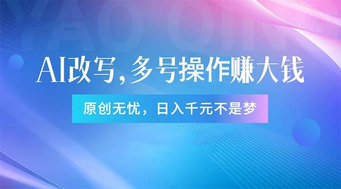 头条新玩法：全自动AI指令改写，多账号操作，原创无忧！日赚1000+-卿云社