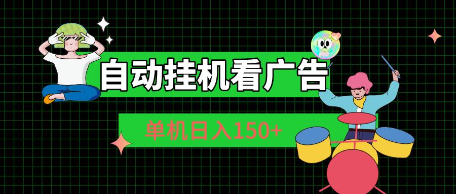 自动挂机看广告 单机日入150+-卿云社