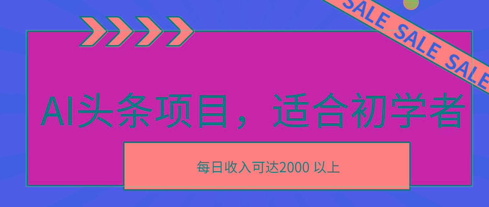 AI头条项目，适合初学者，次日开始盈利，每日收入可达2000元以上-卿云社