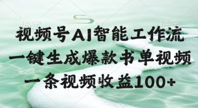 视频号AI智能工作流，一键生成爆款书单视频，一条视频收益100+【揭秘】-卿云社