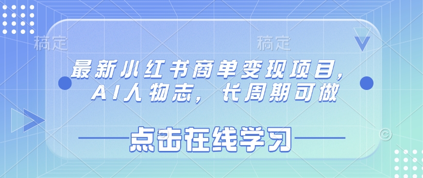 最新小红书商单变现项目，AI人物志，长周期可做-卿云社