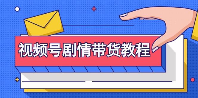 (9283期)视频号剧情带货教程：注册视频号-找剧情视频-剪辑-修改剧情-去重/等等-卿云社