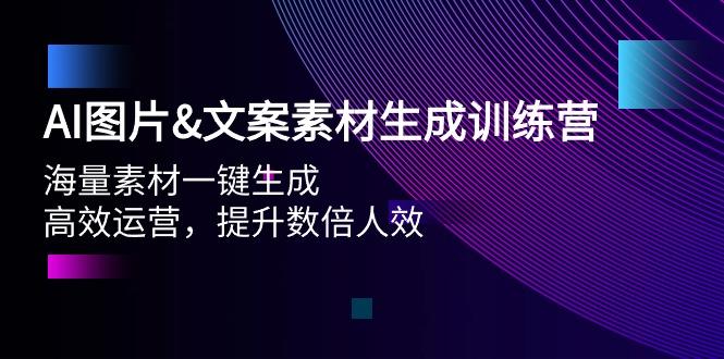 (9869期)AI图片&文案素材生成训练营，海量素材一键生成 高效运营 提升数倍人效-卿云社
