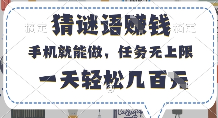 猜谜语挣钱，有手机就能做，任务无上限，只要做就有，一天轻松几百元【揭秘】-卿云社