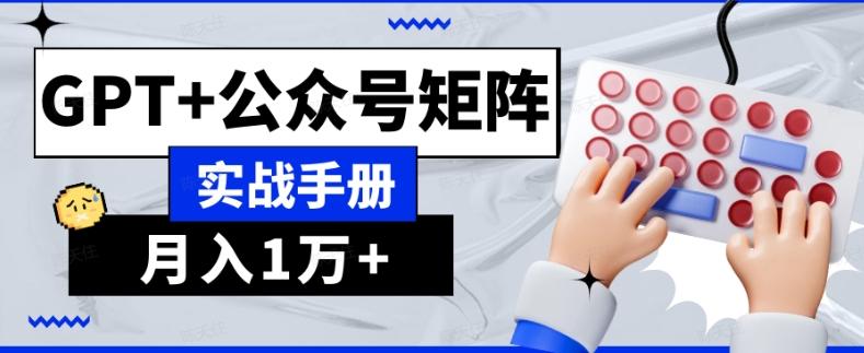 AI流量主系统课程基础版1.0，GPT+公众号矩阵实战手册【揭秘】-卿云社