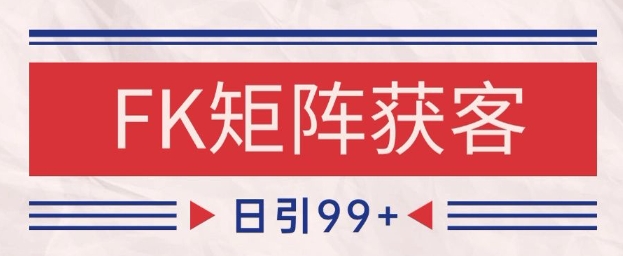 小红书某音FK赛道引流获客 自热矩阵日引200+【揭秘】-卿云社