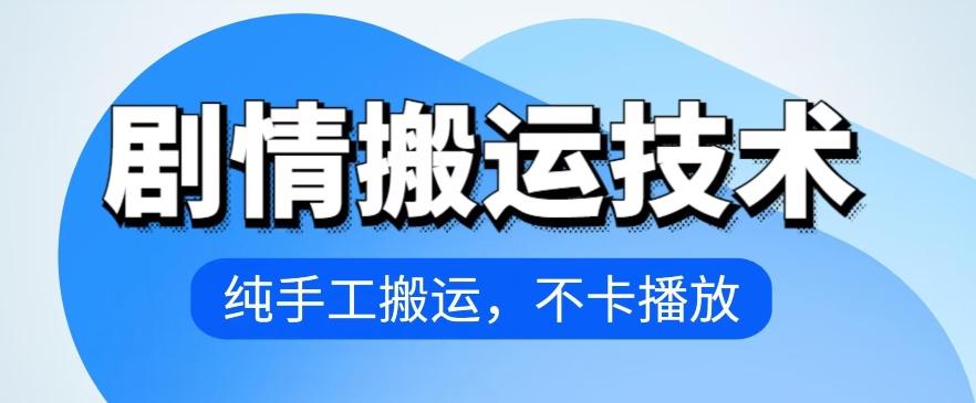 4月抖音剧情搬运技术，纯手工搬运，不卡播放【揭秘】-卿云社