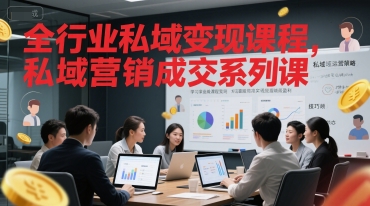 全行业私域变现课程，私域营销成交系列课-卿云社