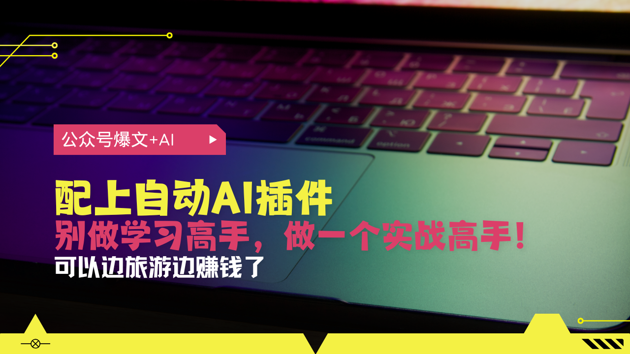 公众号爆文配上自动AI插件，从注册到10W+，可以边旅游边赚钱了-卿云社