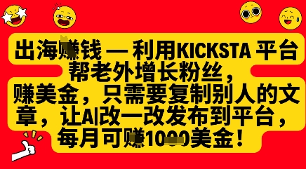利用kicksta平台帮老外涨粉挣美金，每月收益1000美刀-卿云社