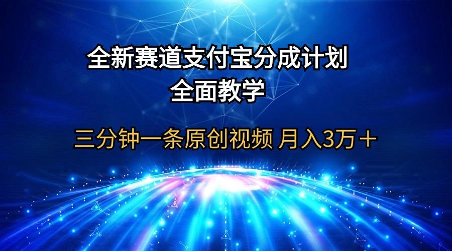 (9835期)全新赛道  支付宝分成计划，全面教学 三分钟一条原创视频 月入3万＋-卿云社