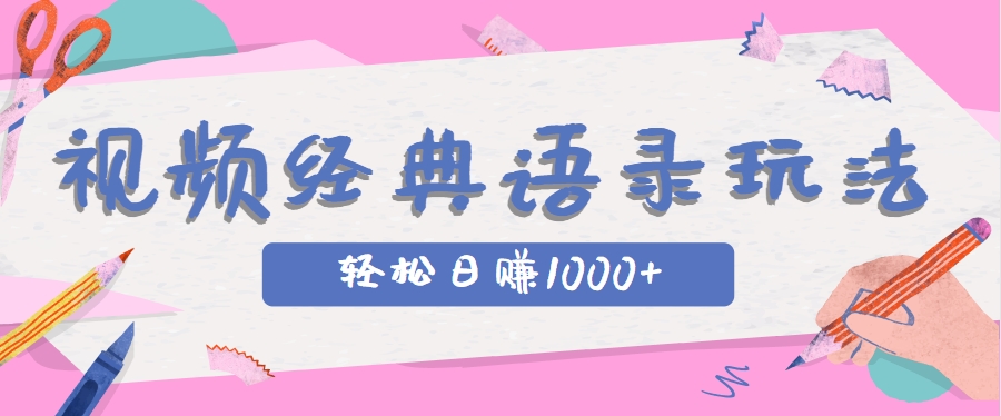 全网低估的短视频玩法,经典IP+语录,几分钟视频轻松日赚1000+-卿云社