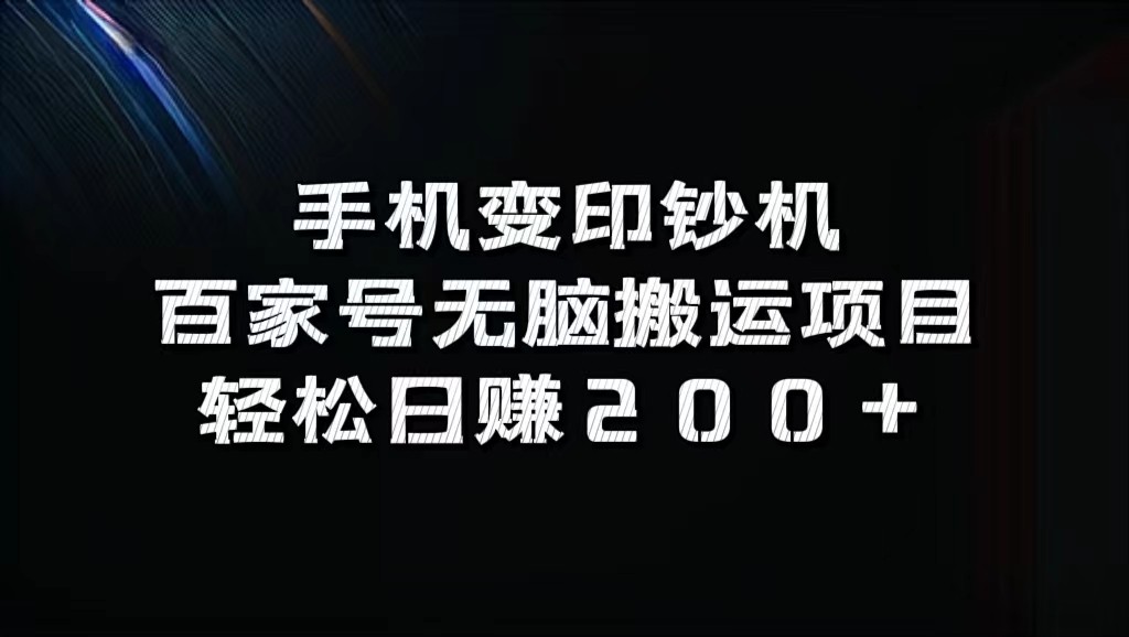 手机变印钞机：百家号无脑搬运项目，轻松日赚200+-卿云社