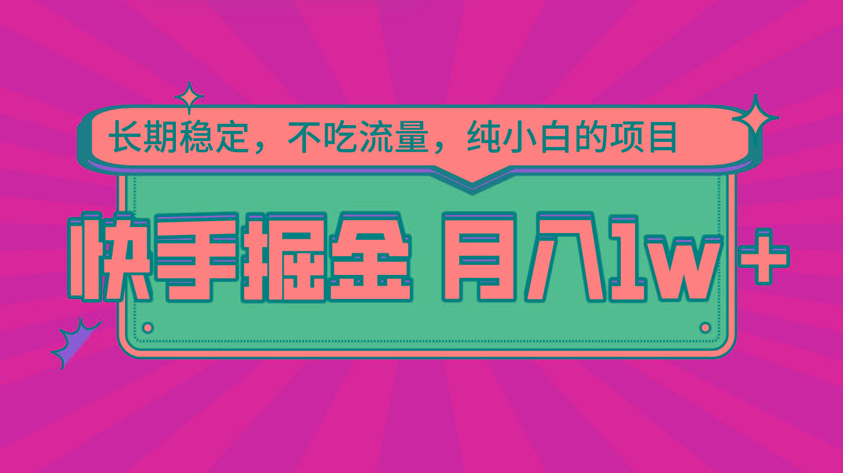 快手倔金，长期稳定，不吃流量，稳定月入1w，小白也能做的项目-卿云社