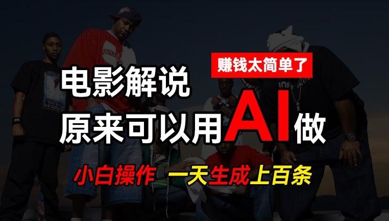 AI批量视频剪辑，一天批量生成上百条说唱影视解说视频，赚钱原来这么简单【揭秘】-卿云社