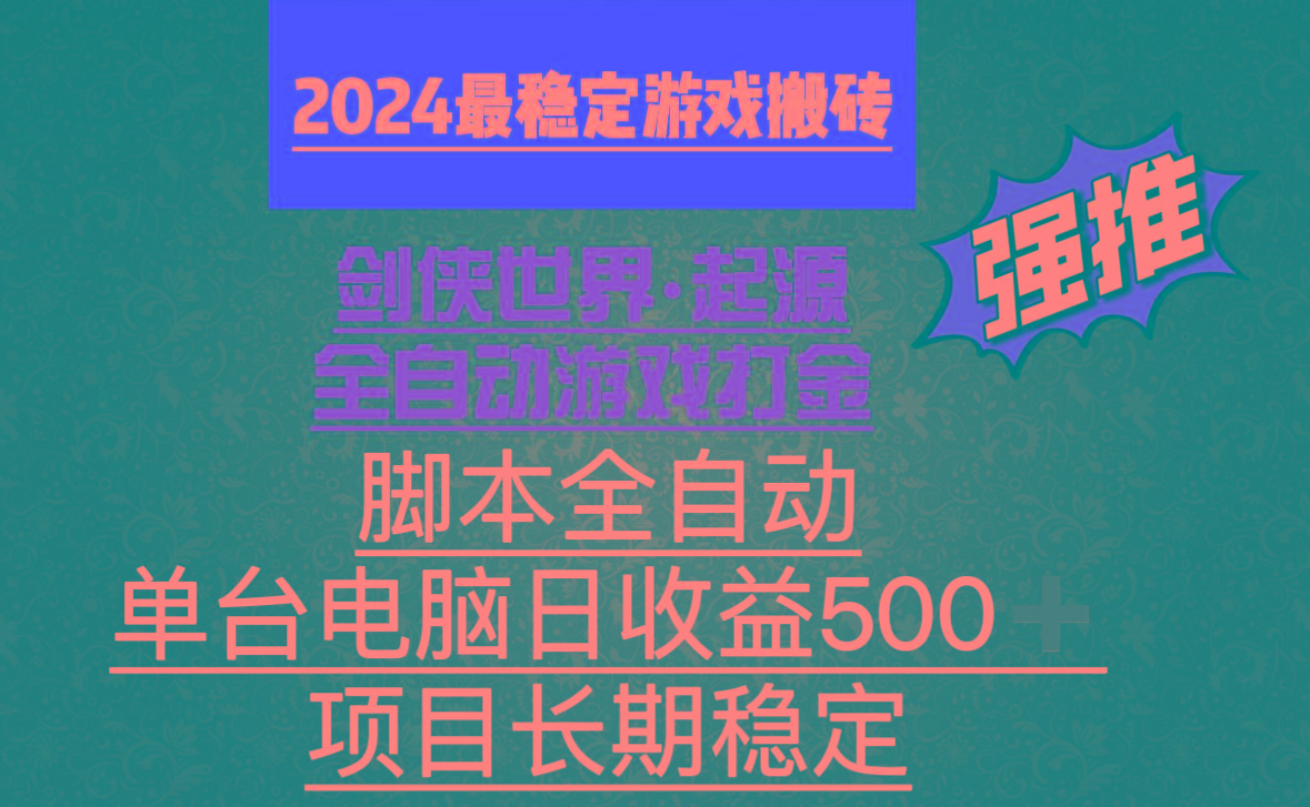全自动游戏搬砖，单电脑日收益500加，脚本全自动运行-卿云社