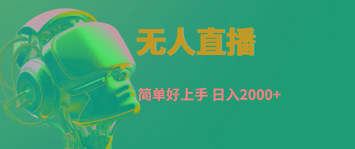 快手无人直播，简单好上手，日入2000+-卿云社