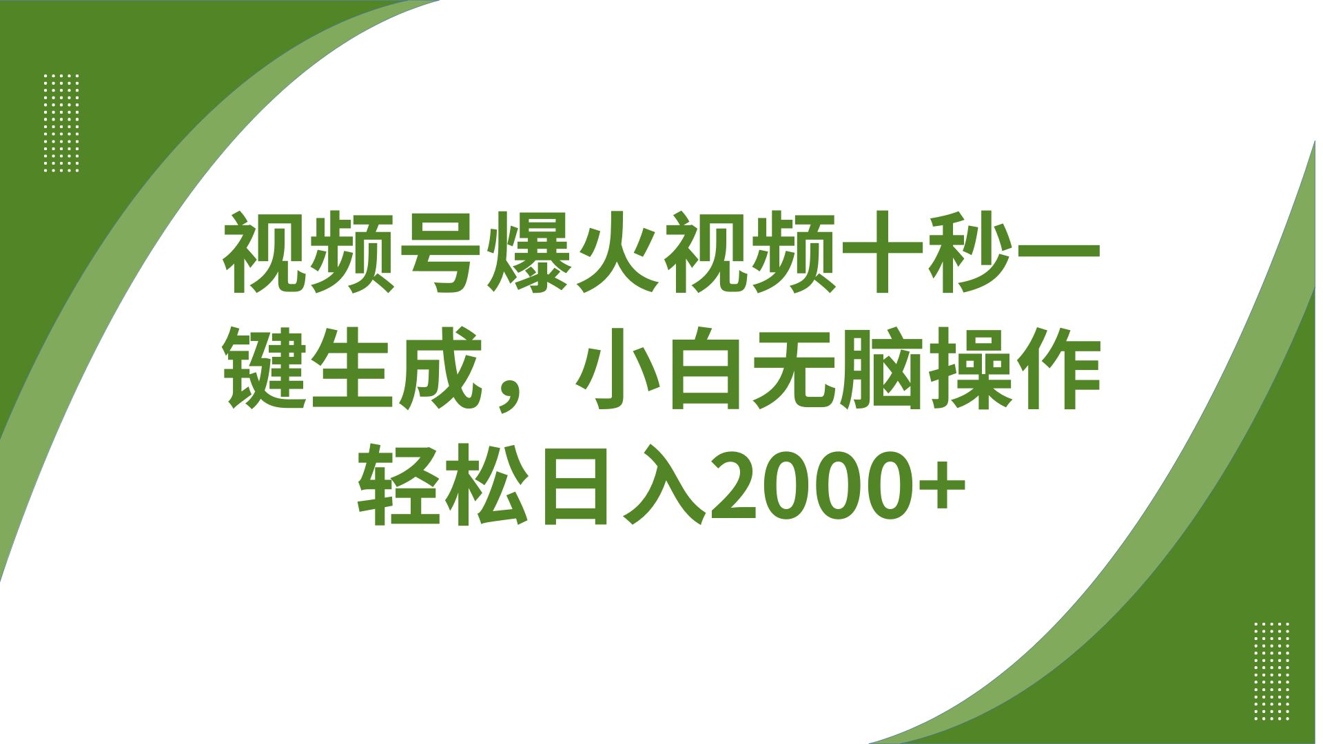 视频号爆火视频十秒一键生成，无需剪辑，带音频字幕多平台同步发送，轻松日入2000+-卿云社