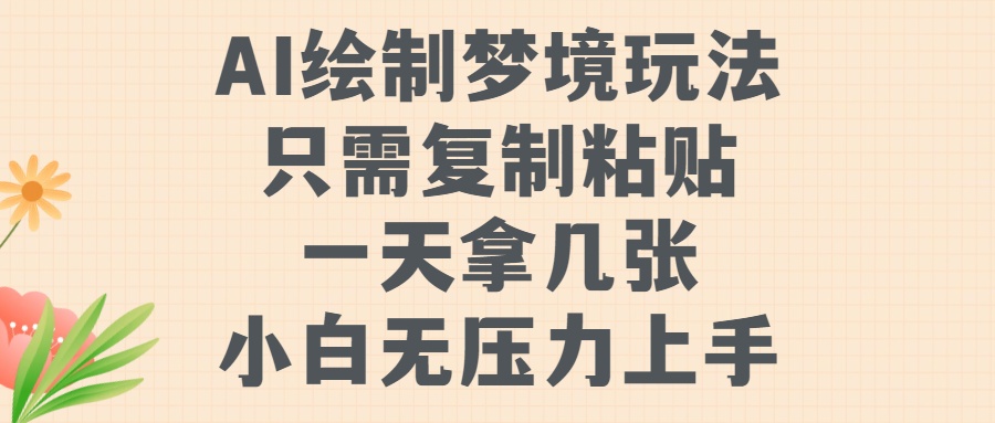 AI绘制梦境玩法，只需要复制粘贴，一天轻松拿几张，小白无压力上手【揭秘】-卿云社