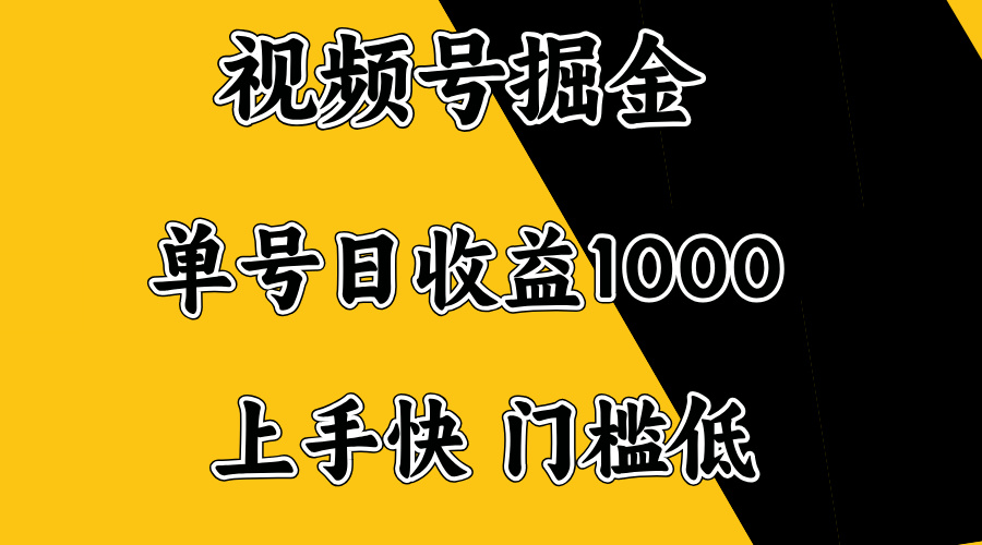 视频号掘金，单号日收益1000+，门槛低，容易上手。-卿云社