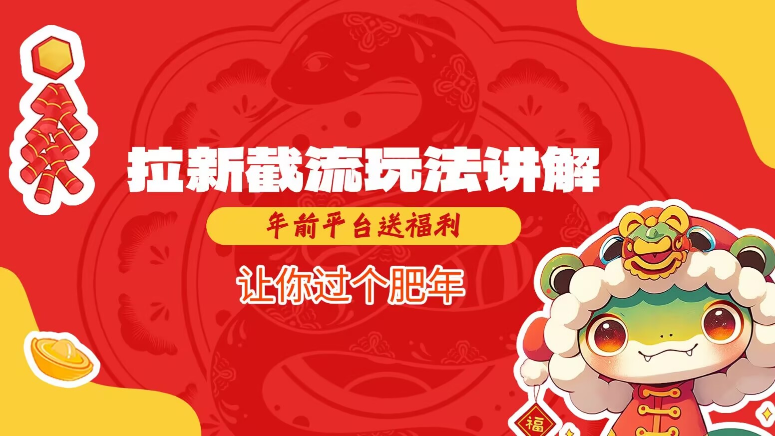 拉新截流玩法讲解，年前平台送福利，让你过个肥年-卿云社