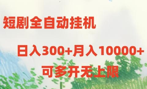 短剧全自动挂机项目：日入300+月入10000+-卿云社