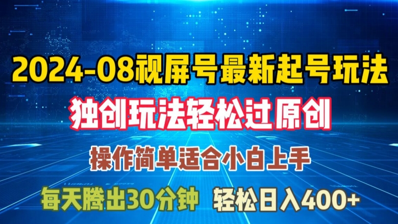 08月视频号最新起号玩法，独特方法过原创日入三位数轻轻松松【揭秘】-卿云社