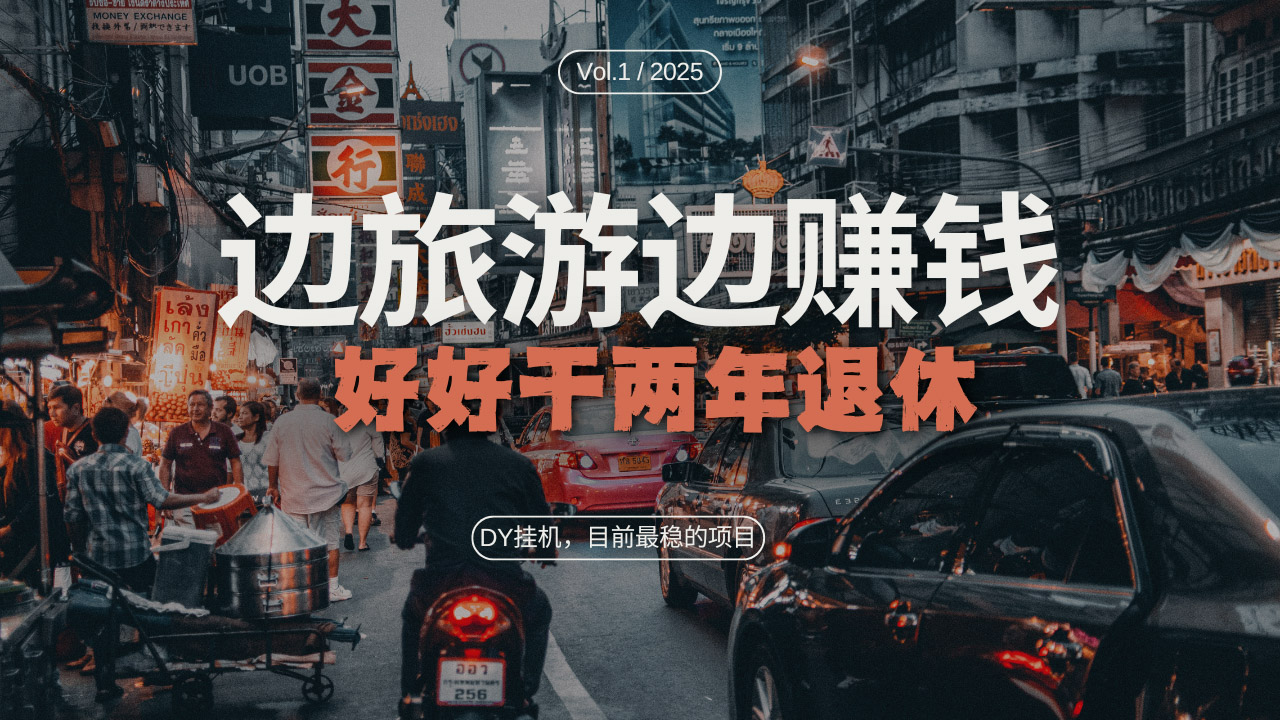 DY目前最稳的项目，矩阵放大边旅游边赚钱，好好好干两年退休-卿云社