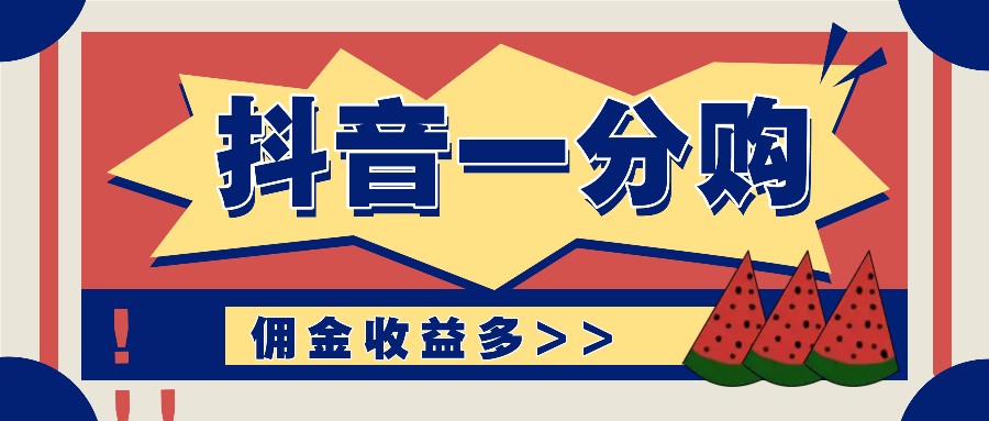 抖音一分购项目玩法实操教学，0门槛新手也能操作，一天赚几百上千-卿云社