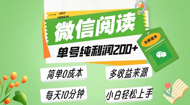 最新微信阅读6.0，每日5分钟，单号利润200+，可批量放大操作，简单0成本-卿云社