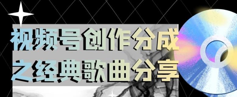 视频号创作分成之经典歌曲分享，操作简单，小白直接上手操作日入200【揭秘】-卿云社