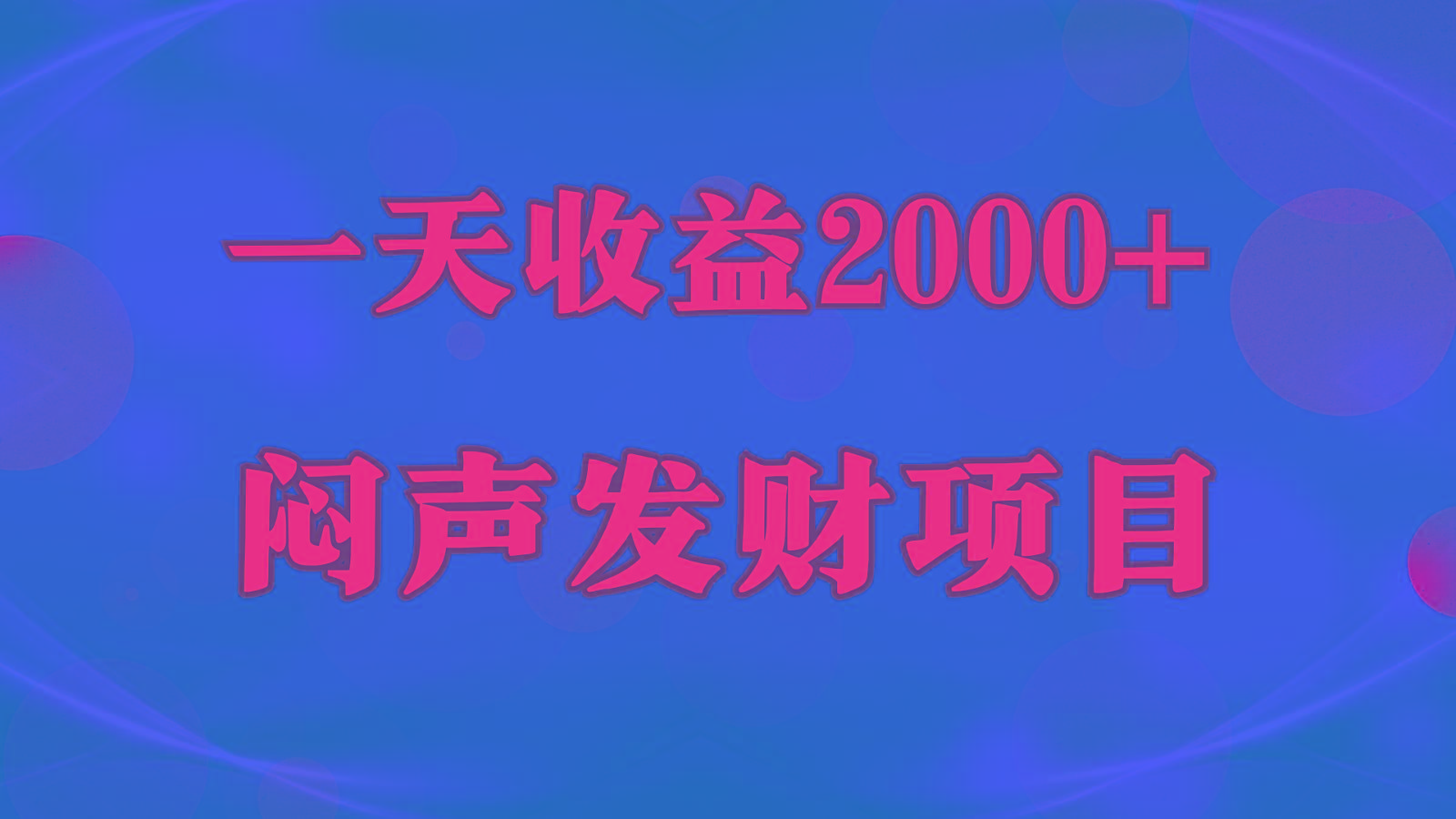 闷声发财，一天收益2000+，到底什么是赚钱，看完你就知道了-卿云社