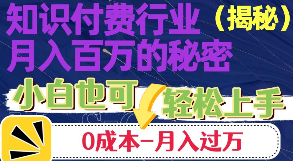 揭秘知识付费行业月入百万的秘密，小白也可轻松上手，月入过万-卿云社