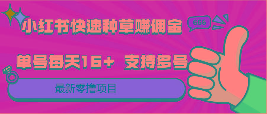 小红书快速种草赚佣金，零撸单号每天16+ 支持多号操作-卿云社