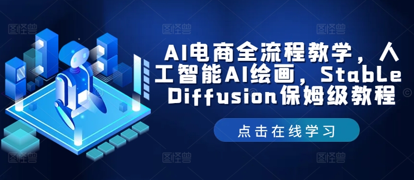 AI电商全流程教学，人工智能AI绘画，Stable Diffusion保姆级教程-卿云社