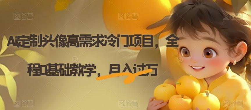 Ai定制头像高需求冷门项目，全程0基础教学，月入过万【揭秘】-卿云社