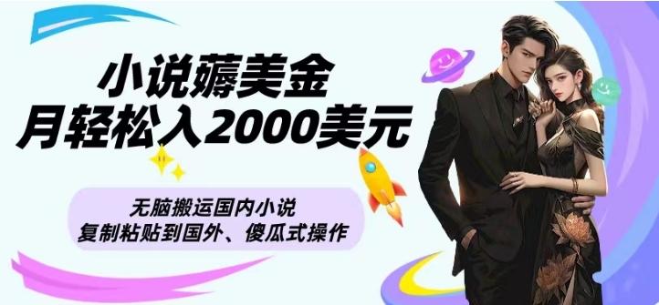小说薅美金月轻松入2000美元项目、无脑搬运国内小说复制粘贴到国外、傻瓜式操作-卿云社