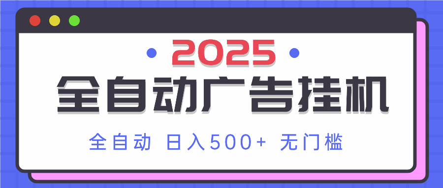 2025最新全自动广告挂机 单机500+实操分享 小白可无脑操作-卿云社