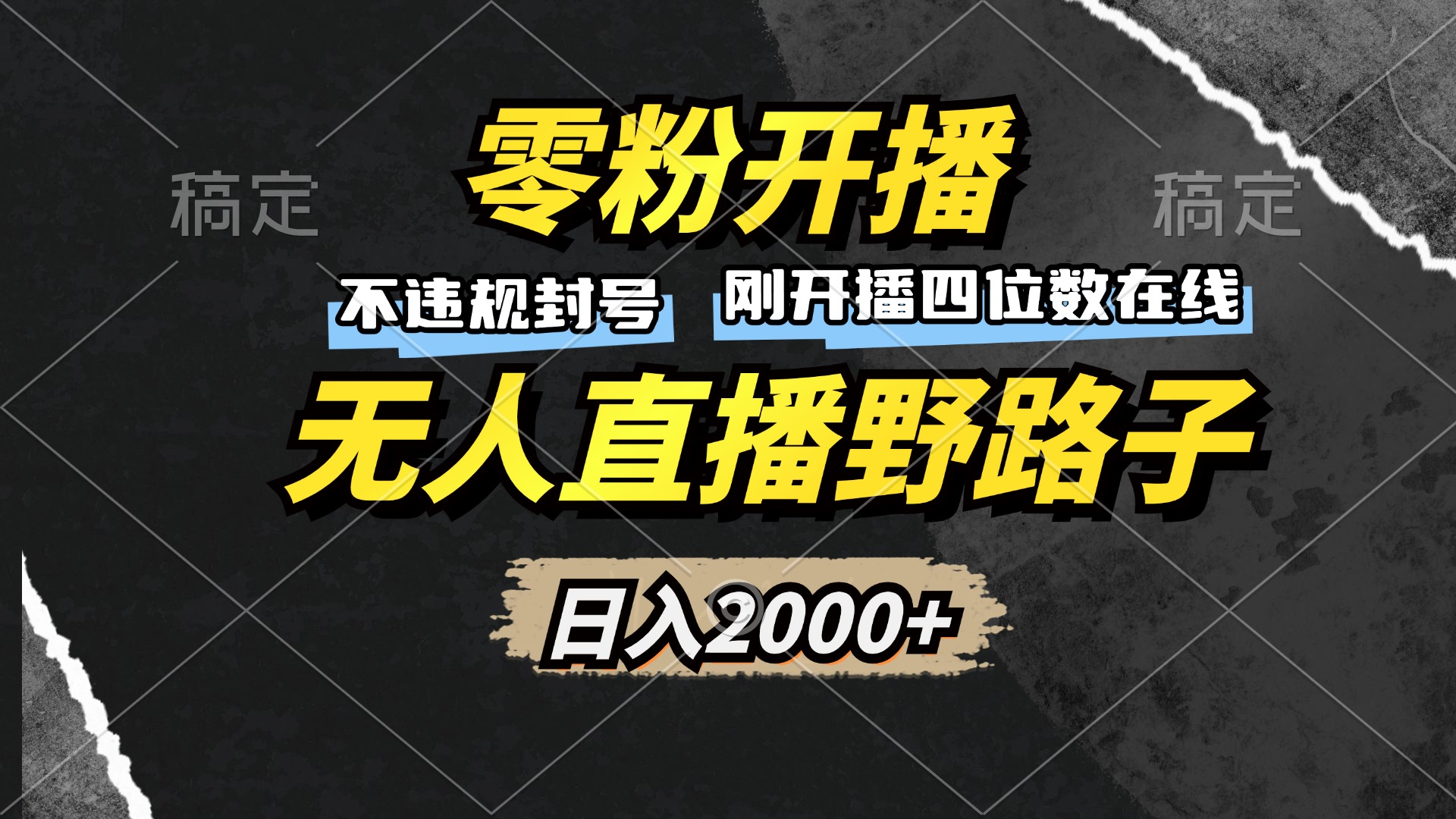 零粉开播，无人直播野路子，日入2000+，不违规封号，躺赚收益！-卿云社