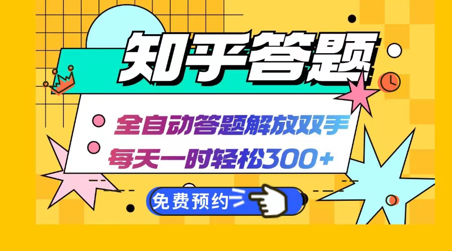 知乎答题Ai全自动运行，每天一小时轻松300+，兼职副业必备首选-卿云社