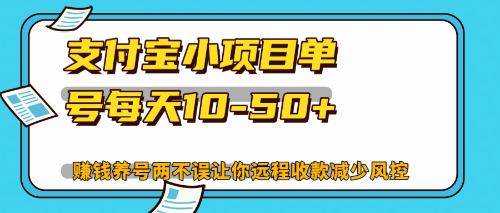 最新支付宝小项目单号每天10-50+解放双手赚钱养号两不误-卿云社