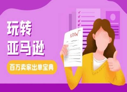 教你玩转亚马逊，跨境电商亚马逊教程，百万卖家出单宝典-卿云社