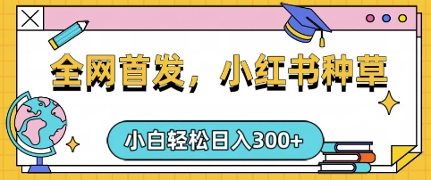 小红书种草，手机项目，日入3张，复制黏贴即可，可矩阵操作，动手不动脑【揭秘】-小艾项目网