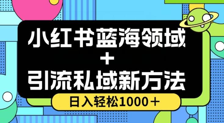 小红书蓝海虚拟＋引流私域新方法，100%不限流，日入轻松1000＋，小白无脑操作【揭秘】-卿云社