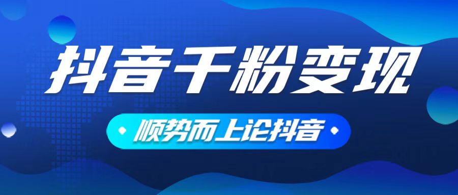 抖音养号变现，小白轻松上手，素材我们提供，你只需一键式发送即可-卿云社