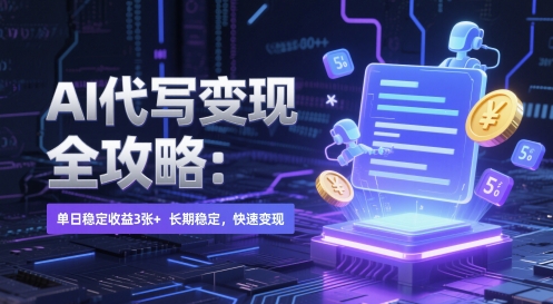 AI 代写变现全攻略：单日稳定收益 3张+，长期稳定，快速变现【揭秘】-小艾项目网