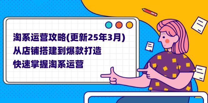 淘系运营攻略(更新25年3月-卿云社