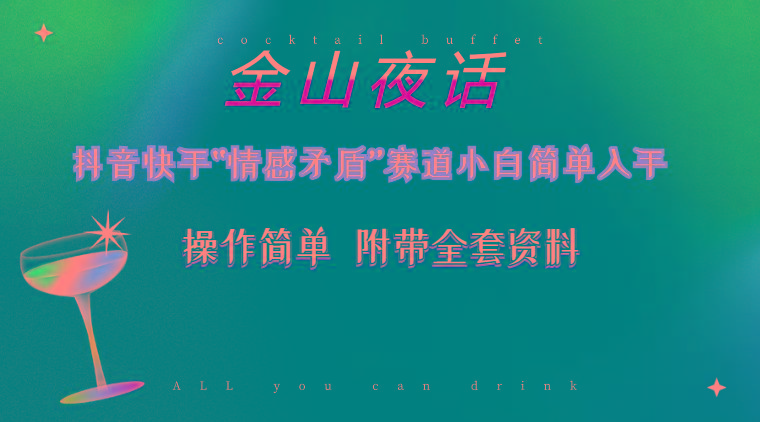 抖音快手“情感矛盾”赛道-金山夜话，话题自带流量虚拟变现-附200G资料-卿云社