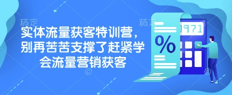 实体流量获客特训营，​别再苦苦支撑了赶紧学会流量营销获客-卿云社