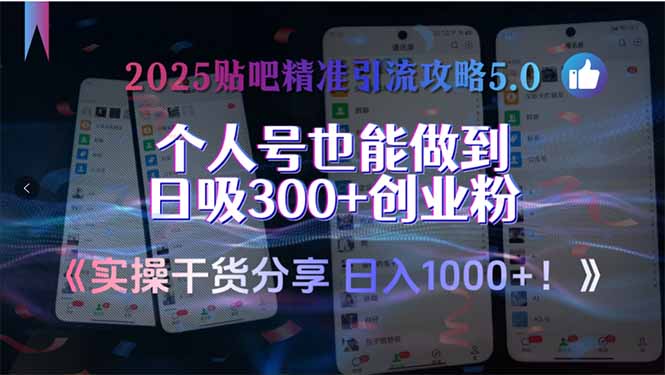 2025贴吧精准引流攻略5.0，实操干货分享，个人号也能做到日吸300+创业...-卿云社